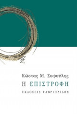 Η επιστροφή