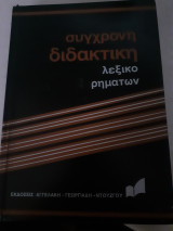 Σύγχρονη διδακτική λεξικό ρηματων