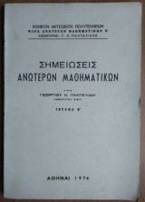 Σημειώσεις Ανωτέρων Μαθηματικών, τεύχος Β΄