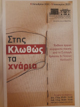 Στης Κλωθώς τα χνάρια : Έκθεση έργων σύγχρονης τέχνης από τη συλλογή Χρήστου & Πόλλυς Κολλιαλή
