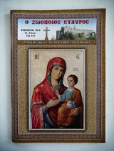 Ο ζωοποιός Σταυρός - Περιοδική έκδοσις της Ιεράς Μονής Σταυροβουνίου - Δεκέμβριος 2019 - Τεύχος 132-141