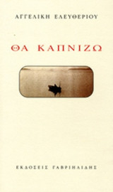 ΘΑ ΚΑΠΝΙΖΩ