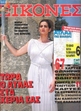 Περιοδικό Εικόνες τεύχος 397