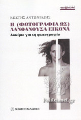 Η (ΦΩΤΟΓΡΑΦΙΑ ΩΣ) ΛΑΝΘΑΝΟΥΣΑ ΕΙΚΟΝΑ