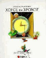 Χώρος και χρόνος