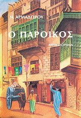 Ο πάροικος: Μυθιστόρημα