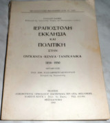 Ιεραποστολη εκκλησια και πολτιτικη στην Ουγκαντα-Κενυα-Ταγκανικα 1856-1950 Ροναλντ Ολιβερ 1982