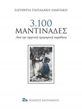 3.100 μαντινάδες