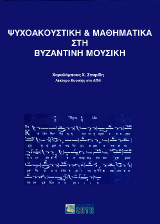 Ψυχοακουστική και μαθηματικά στη βυζαντινή μουσική