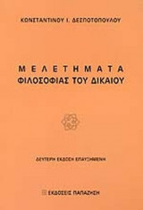 ΜΕΛΕΤΗΜΑΤΑ ΦΙΛΟΣΟΦΙΑΣ ΤΟΥ ΔΙΚΑΙΟΥ