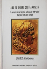 Απο το ονειρο στην αθανασια (η εκστρατεια του μεγαλου αλαξανδρου στην ινδικη η μαχη στον υδασπη ποταμο)
