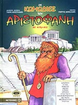 ΟΙ ΚΩΜΩΔΙΕΣ ΤΟΥ ΑΡΙΣΤΟΦΑΝΗ ΣΕ ΚΟΜΙΚΣ