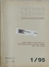 Τεχνικά Χρονικά 1/1995 Ημερίδα:Ηλεκτρικά και μαγνητικά πεδία 50 HZ