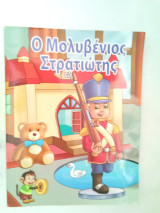 Ο Μολυβένιος Στρατιώτης