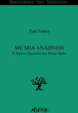 Με μια Αναπνοή- Η Χαμένη Ερμηνεία του Πάτερ Ημών