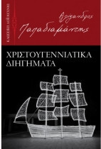 Χριστουγεννιάτικα διηγήματα