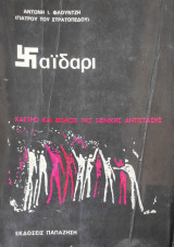 Χαϊδάρι (Α' έκδοση 1976)
