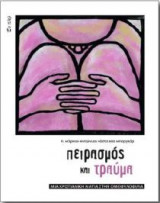 Πειρασμός και τραύμα