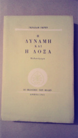 Η Δύναμη και η Δόξα