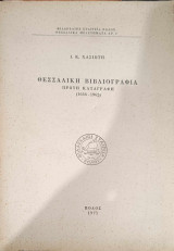 Θεσσαλική βιβλιογραφία : πρώτη απογραφή, 1636-1962