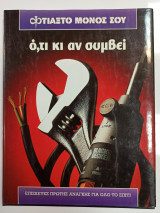 Φτιάξτο μόνος σου ότι κι αν συμβεί