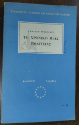 Το χρονικό μιας πολιτείας, 2η έκδοση 1965