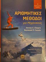 Αριθμητικές μέθοδοι για μηχανικούς