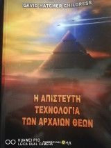 Η απίστευτη τεχνολογία των αρχαίων θεών