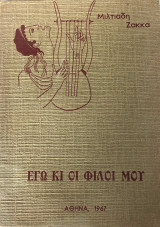 Εγώ Και Οι Φίλοι Μου