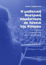Η μαθητική θεατρική παράσταση σε λύκεια της Κύπρου: Το πλαίσιο, η διαδικασία και το αποτέλεσμα