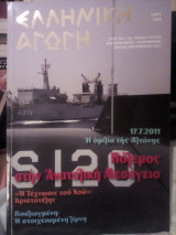 Ελληνική αγωγή τεύχος 101/153 Ιουλίου-Σεπτεμβρίου 2011