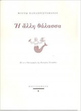 Η άλλη θάλασσα
