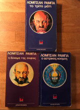 Συλλογή: Λόμπσανγκ Ράμπα, Lobsang Rampa