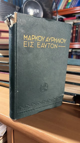 Μαρκου αυρηλιου εις εαυτον