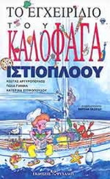 Το εγχειρίδιο του καλοφαγά ιστιοπλόου