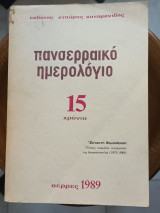 Πανσερραϊκό ημερολόγιο Σέρρες 1989