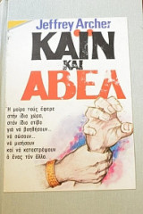 Κάιν και Αβελ