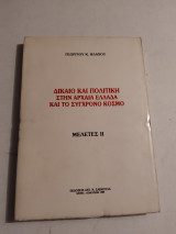 ΔΙΚΑΙΟ ΚΑΙ ΠΟΛΙΤΙΚΗ ΣΤΗΝ ΑΡΧΑΙΑ ΕΛΛΑΔΑ ΚΑΙ ΤΟΝ ΣΥΓΧΡΟΝΟ ΚΟΣΜΟ - ΜΕΛΕΤΕΣ ΙΙ