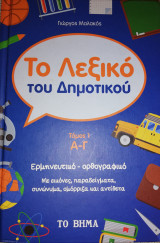 Το Λεξικό του Δημοτικού, τόμος 1 Α-Γ