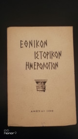 Εθνικόν Ιστορικόν Ημερολόγιον