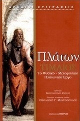 Πλάτων Τίμαιος - Κριτίας