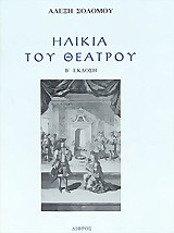 Ηλικία του θεάτρου