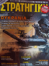Περιοδικό Στρατηγική Τεύχος 328