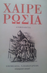 Χαιρε ρωσια