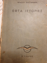 Εφτά ιστορίες
