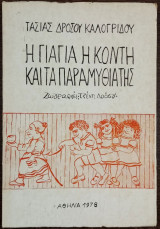 Η γιαγιά η κοντή και τα παραμύθια της