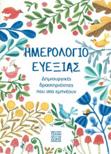Ημερολόγιο Ευεξίας