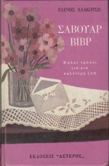 Σαβουάρ Βιβρ