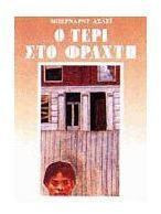 Ο Τέρι στο φράχτη