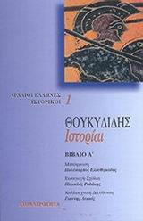Θουκυδιδης Ιστοριαι (Α΄ τομος)